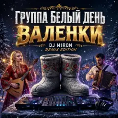 Группа Белый День — Валенки (Dj M1ron Remix)