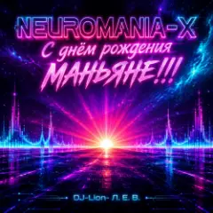 DJ-Lion- Л. Е. В. — Нам пол-года