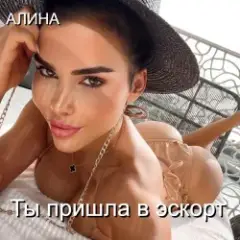 Ты пришла в эскорт