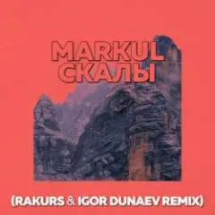 Markul — Скалы (Rakurs & Igor Dunaev Radio Edit)
