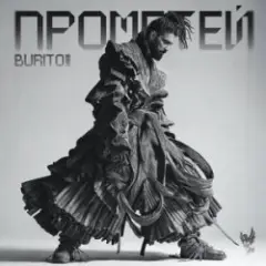 Бурито, Рондо — Когда ты скажешь прощай