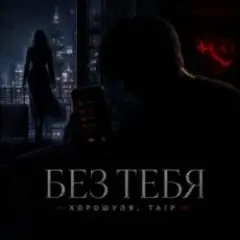 Хорошуля & TAIP — Без тебя
