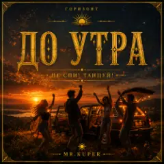Mr.Kuper — До утра