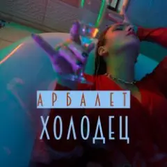 Арбалет — Холодец