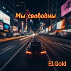 El.Gold — Мы свободны