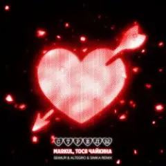 Markul, Тося Чайкина — Стрелы (Seimur & ALTEGRO & SIMKA Remix)