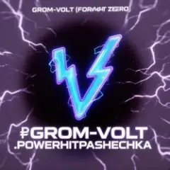 PowerHitPashechka — GROM-VOLT