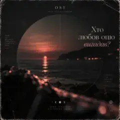 Хто любов оцю вигадав? (Deep House Version)