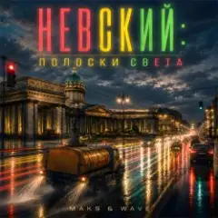 MAKS & WAVE — Невский: Полоски света