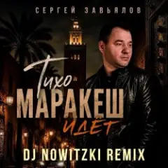 Тихо,Маракеш идёт (DJ Nowitzki Remix)