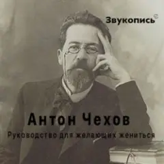 Антон Чехов "Руководство для желающих жениться"