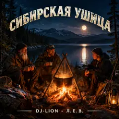 DJ-Lion- Л. Е. В. — Сибирская ушица