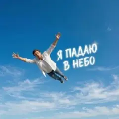 Ewgen — Я падаю в небо