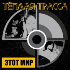 Тёплая Трасса — Оккупация памяти
