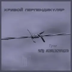Кривой Перпендикуляр — Тучи над горизонтом