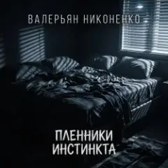 Валерьян Никоненко — Пленники инстинкта
