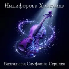 Визуальная симфония. Скрипка