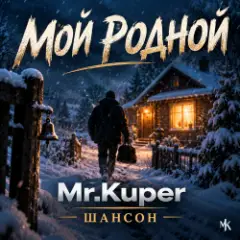 Мой родной