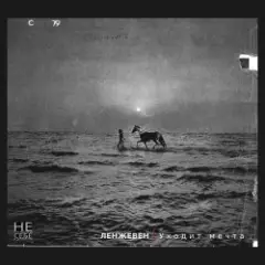 Ленжевен — Красно-жёлтые дни