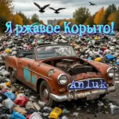 Я ржавое Корыто!