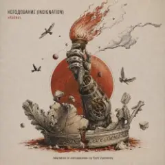 ViTaLiKuS — НЕГОДОВАНИЕ (INDIGNATION)