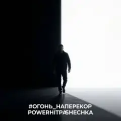 Огонь наперекор