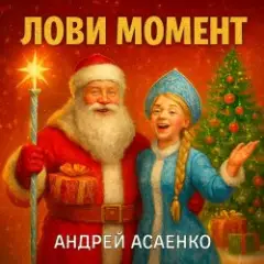 Андрей Асаенко — "Лови момент".
