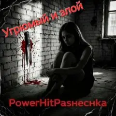 PowerHitPashechka — Угрюмый и злой.
