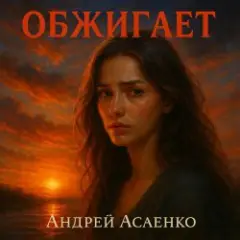 Андрей Асаенко — "Обжигает".