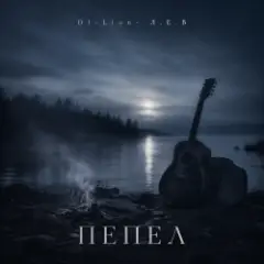 Пепел