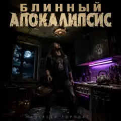Алексей Торопат — Блинный апокалипсис