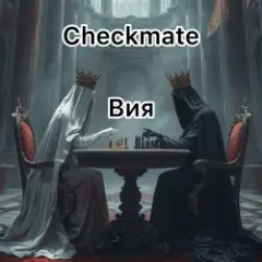 Вия (Viya) — Checkmate