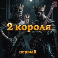 2 Короля — Любовь Вампира