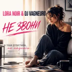LORA NOIR / DJ VAGNEIRO — НЕ ЗВОНИ / DON’T CALL
