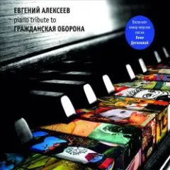 Алексеев Евгений — Всё Идёт По Плану (Е. Летов)