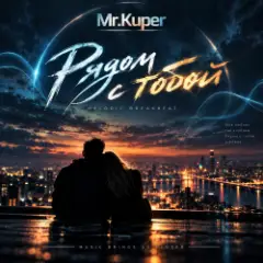 Mr.Kuper — Рядом с тобой
