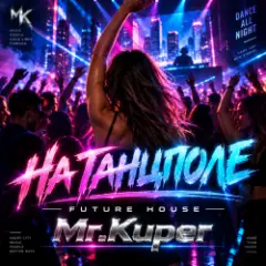 Mr.Kuper — На танцполе