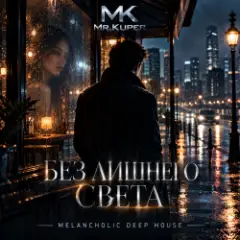 Mr.Kuper — Эхо любви