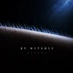 DUSHNY — До мурашек