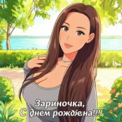 PowerHitPashechka — Зариночка с днём рождения.