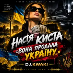DJ.kwaki — НАСТЯ КИСТА — «ВОНА ПРОДАЛА УКРАЇНУ.