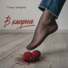 В капроне (mp3)