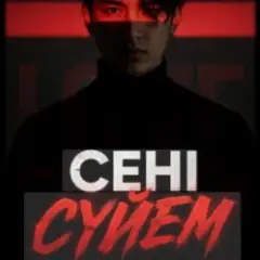 Сени суйем