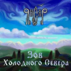 ЯнСаР — Ночь накануне рождения