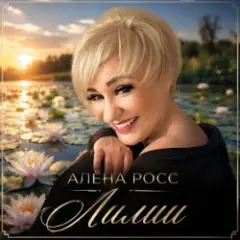 Лилии
