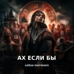 Алёна Панченко — Ах если бы