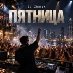 DJ_ZhorzH — Пятница