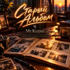 Mr.Kuper — Старый альбом