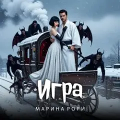 Марина Рори — Игра