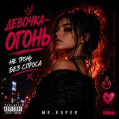 Mr.Kuper — Девочка огонь